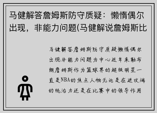 马健解答詹姆斯防守质疑：懒惰偶尔出现，非能力问题(马健解说詹姆斯比赛)