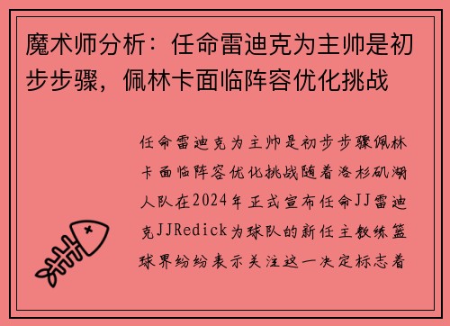 魔术师分析：任命雷迪克为主帅是初步步骤，佩林卡面临阵容优化挑战