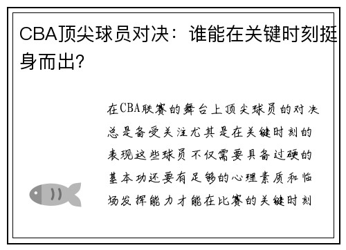 CBA顶尖球员对决：谁能在关键时刻挺身而出？