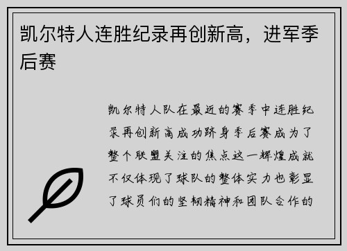 凯尔特人连胜纪录再创新高，进军季后赛