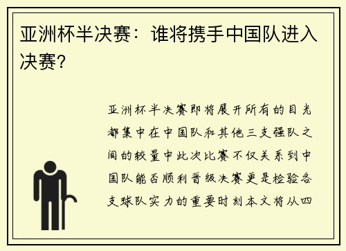 亚洲杯半决赛：谁将携手中国队进入决赛？