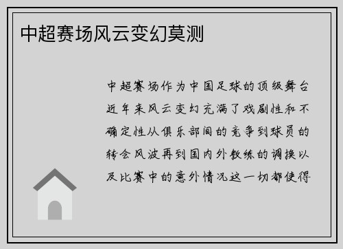 中超赛场风云变幻莫测