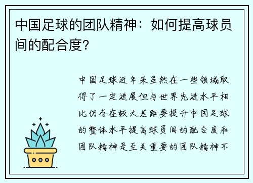 中国足球的团队精神：如何提高球员间的配合度？