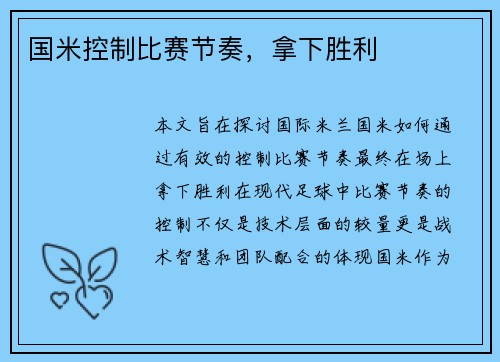 国米控制比赛节奏，拿下胜利