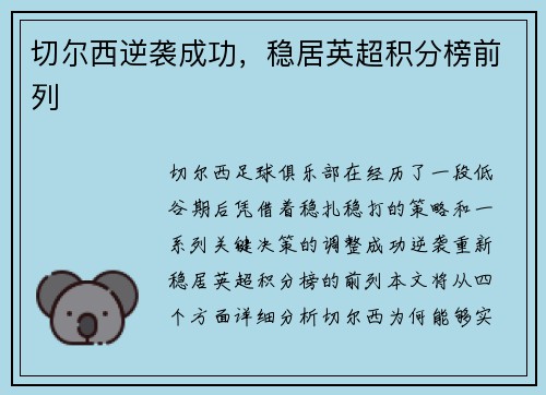 切尔西逆袭成功，稳居英超积分榜前列