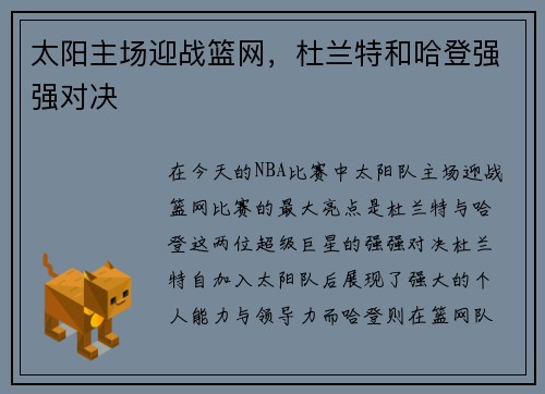 太阳主场迎战篮网，杜兰特和哈登强强对决