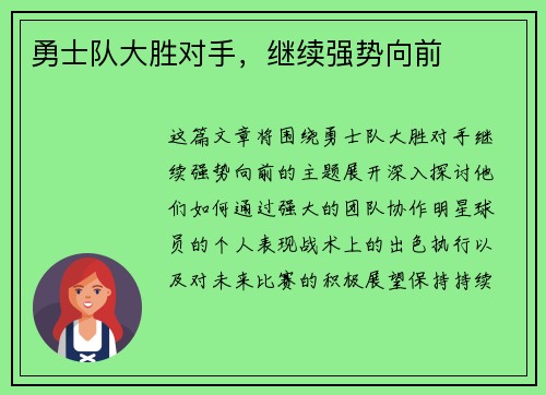 勇士队大胜对手，继续强势向前