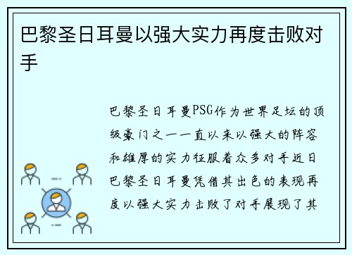 巴黎圣日耳曼以强大实力再度击败对手