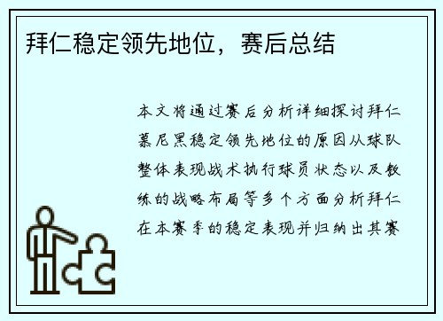 拜仁稳定领先地位，赛后总结