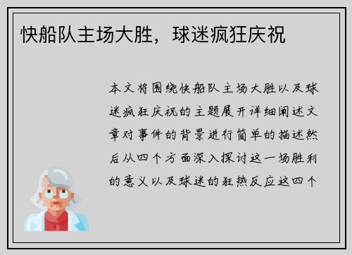 快船队主场大胜，球迷疯狂庆祝