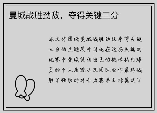 曼城战胜劲敌，夺得关键三分