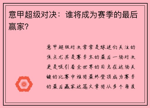 意甲超级对决：谁将成为赛季的最后赢家？
