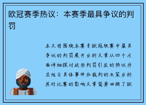 欧冠赛季热议：本赛季最具争议的判罚
