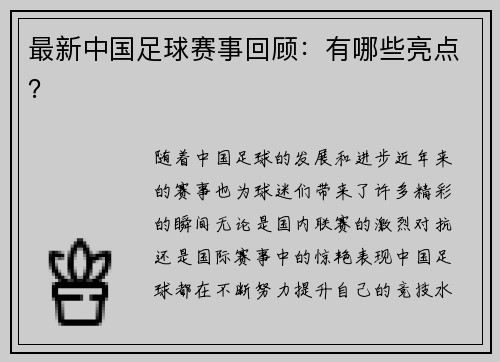 最新中国足球赛事回顾：有哪些亮点？