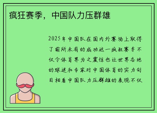 疯狂赛季，中国队力压群雄