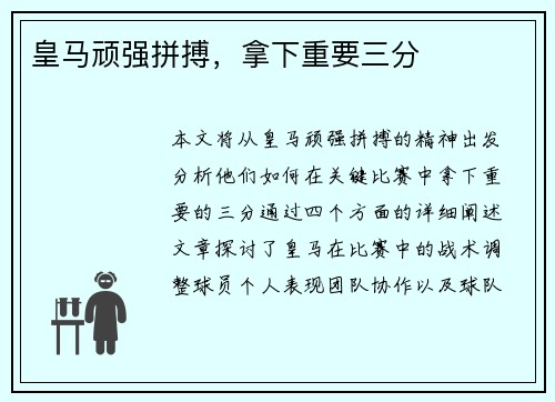 皇马顽强拼搏，拿下重要三分