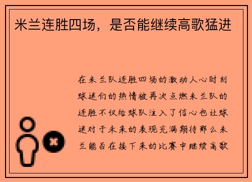 米兰连胜四场，是否能继续高歌猛进