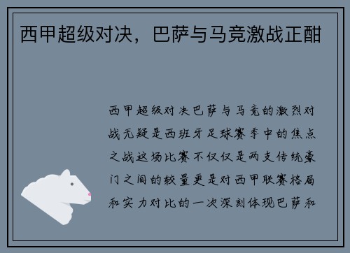 西甲超级对决，巴萨与马竞激战正酣