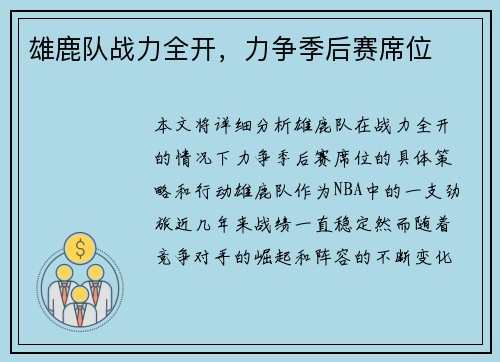 雄鹿队战力全开，力争季后赛席位