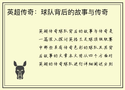 英超传奇：球队背后的故事与传奇