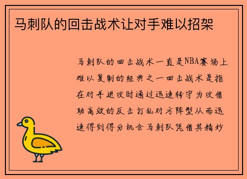 马刺队的回击战术让对手难以招架