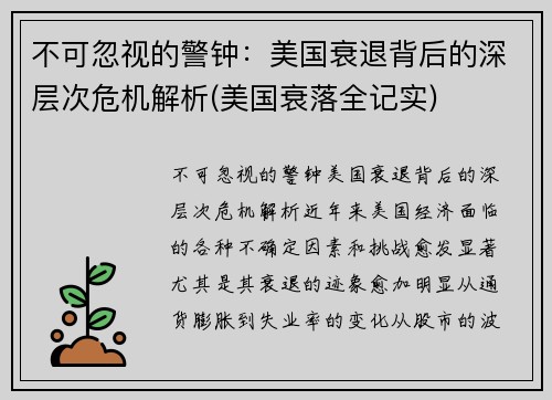 不可忽视的警钟：美国衰退背后的深层次危机解析(美国衰落全记实)