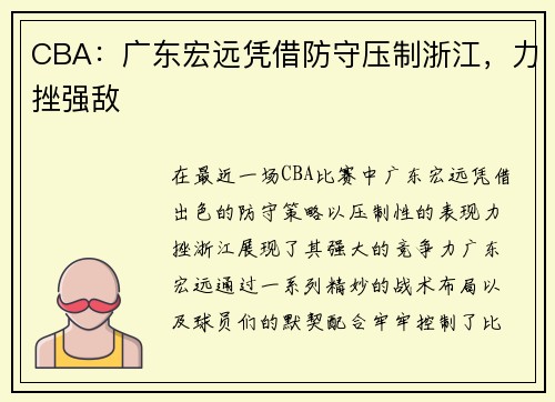 CBA：广东宏远凭借防守压制浙江，力挫强敌