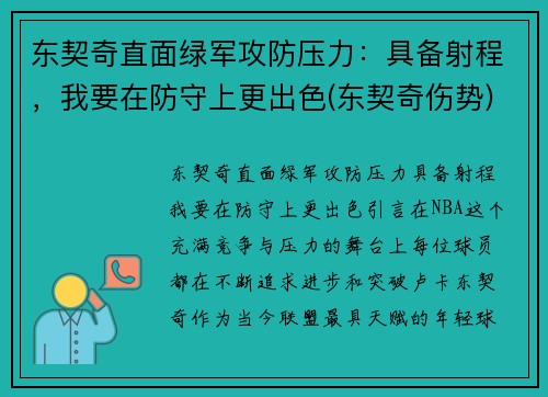 东契奇直面绿军攻防压力：具备射程，我要在防守上更出色(东契奇伤势)