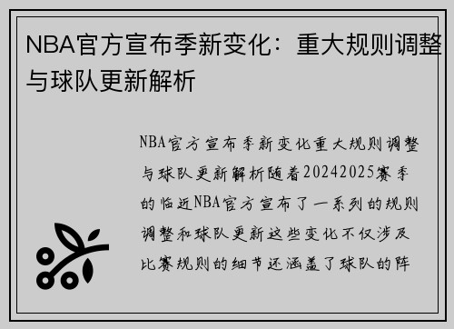 NBA官方宣布季新变化：重大规则调整与球队更新解析