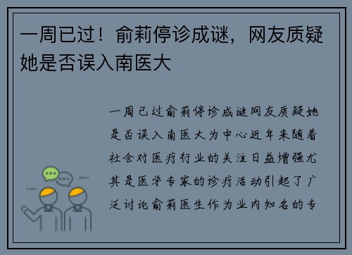 一周已过！俞莉停诊成谜，网友质疑她是否误入南医大