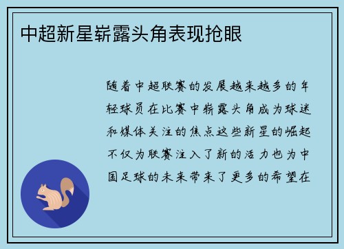 中超新星崭露头角表现抢眼