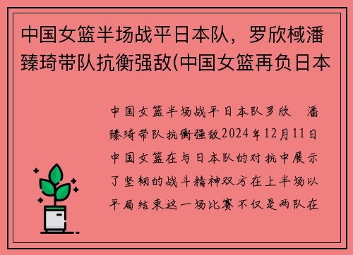 中国女篮半场战平日本队，罗欣棫潘臻琦带队抗衡强敌(中国女篮再负日本)