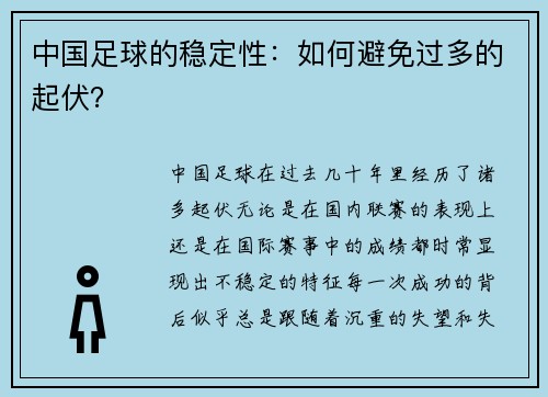 中国足球的稳定性：如何避免过多的起伏？
