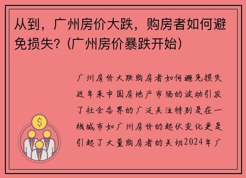 从到，广州房价大跌，购房者如何避免损失？(广州房价暴跌开始)