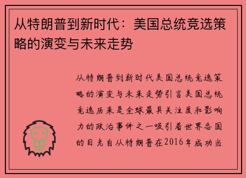 从特朗普到新时代：美国总统竞选策略的演变与未来走势