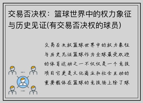 交易否决权：篮球世界中的权力象征与历史见证(有交易否决权的球员)