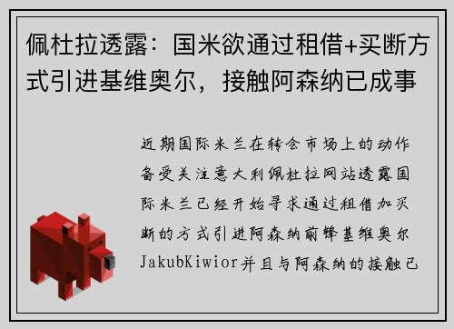 佩杜拉透露：国米欲通过租借+买断方式引进基维奥尔，接触阿森纳已成事实