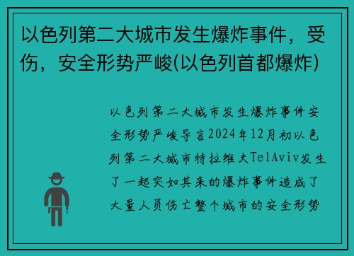 以色列第二大城市发生爆炸事件，受伤，安全形势严峻(以色列首都爆炸)