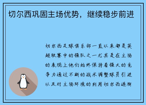 切尔西巩固主场优势，继续稳步前进