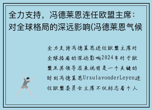 全力支持，冯德莱恩连任欧盟主席：对全球格局的深远影响(冯德莱恩气候雄心峰会)