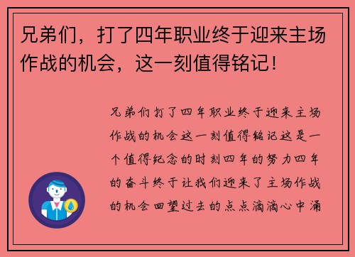兄弟们，打了四年职业终于迎来主场作战的机会，这一刻值得铭记！