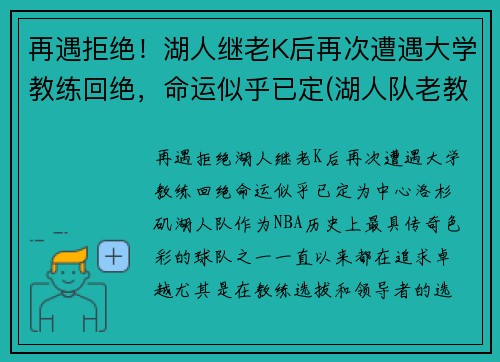 再遇拒绝！湖人继老K后再次遭遇大学教练回绝，命运似乎已定(湖人队老教练)