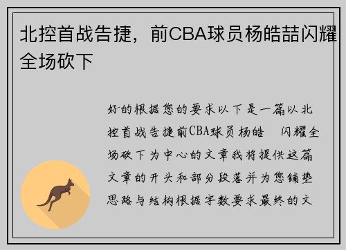 北控首战告捷，前CBA球员杨皓喆闪耀全场砍下