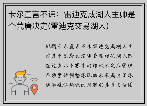 卡尔直言不讳：雷迪克成湖人主帅是个荒唐决定(雷迪克交易湖人)