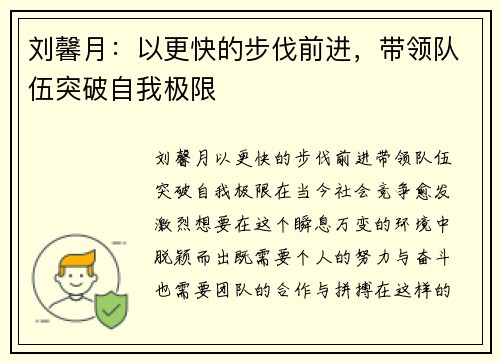 刘馨月：以更快的步伐前进，带领队伍突破自我极限