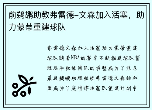 前鹈鹕助教弗雷德-文森加入活塞，助力蒙蒂重建球队