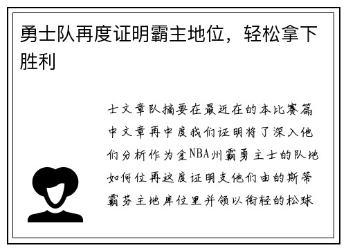 勇士队再度证明霸主地位，轻松拿下胜利