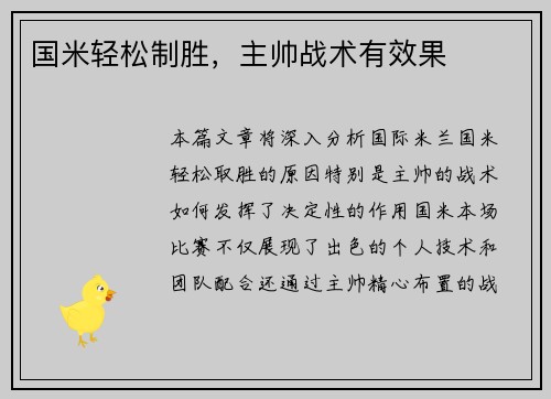 国米轻松制胜，主帅战术有效果