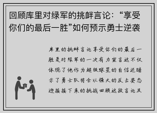 回顾库里对绿军的挑衅言论：“享受你们的最后一胜”如何预示勇士逆袭之路