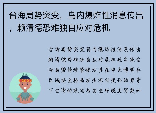 台海局势突变，岛内爆炸性消息传出，赖清德恐难独自应对危机